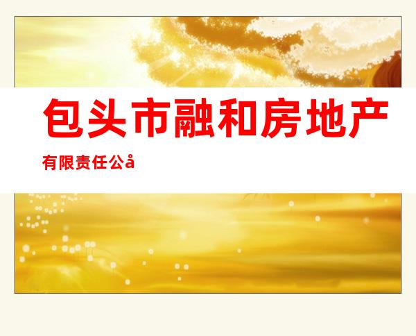 包头市融和房地产有限责任公司