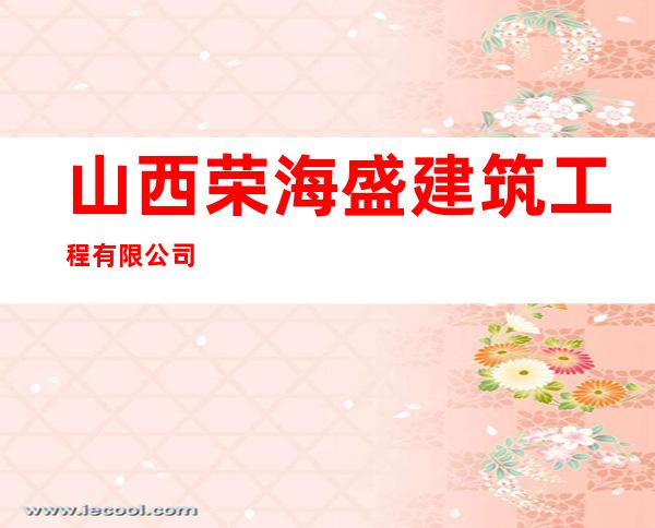 山西荣海盛建筑工程有限公司